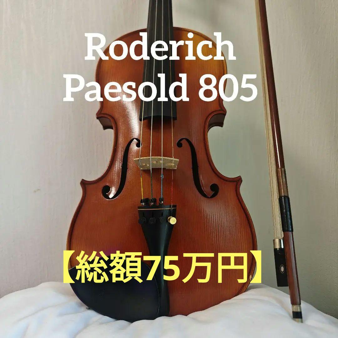 【虎杢 美品】RODERICH PAESOLD No.808 4/4 バイオリン 平日セール】Roderich Paesold バイオリン 804A 4/4の通販 by