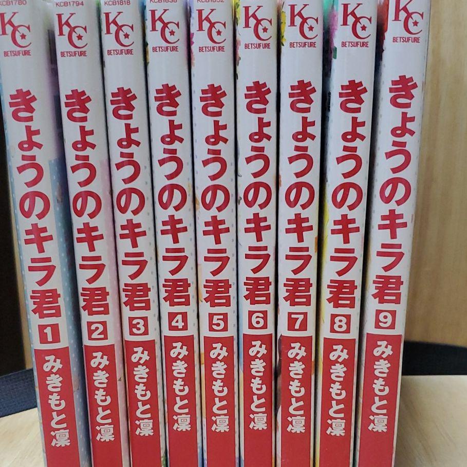 メルカリ きょうのキラ君 1 9巻 全巻みきもと凛 少女漫画 2 222 中古や未使用のフリマ メルカリ きょうのキラ君 1 9巻 全巻みきもと凛 少女漫画 2 222 中古や未使用のフリマ