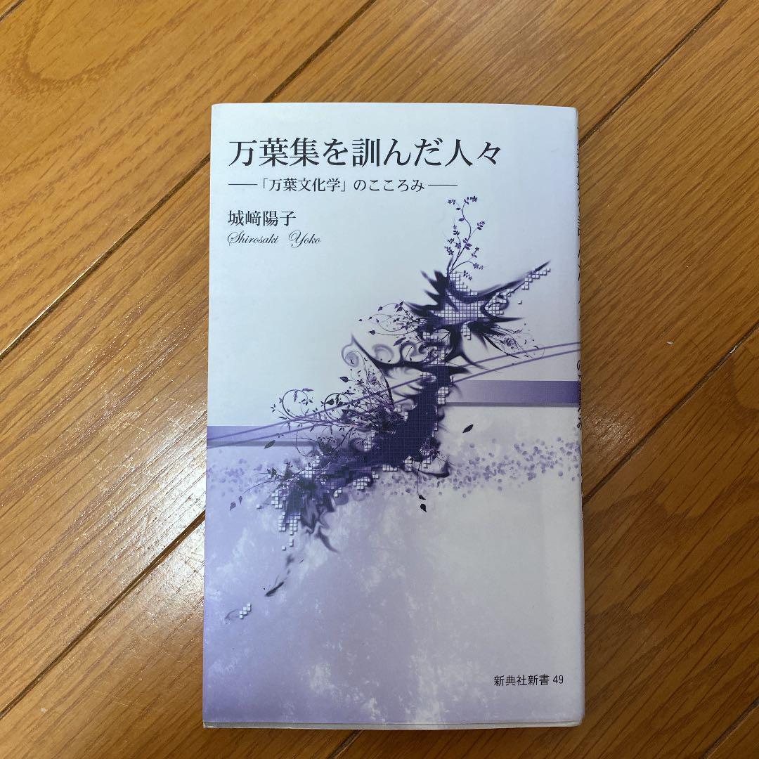 メルカリ 万葉集を訓んだ人々 万葉文化学 のこころみ ノンフィクション 教養 444 中古や未使用のフリマ メルカリ 万葉集を訓んだ人々 万葉文化学 のこころみ ノンフィクション 教養 444 中古や未使用のフリマ