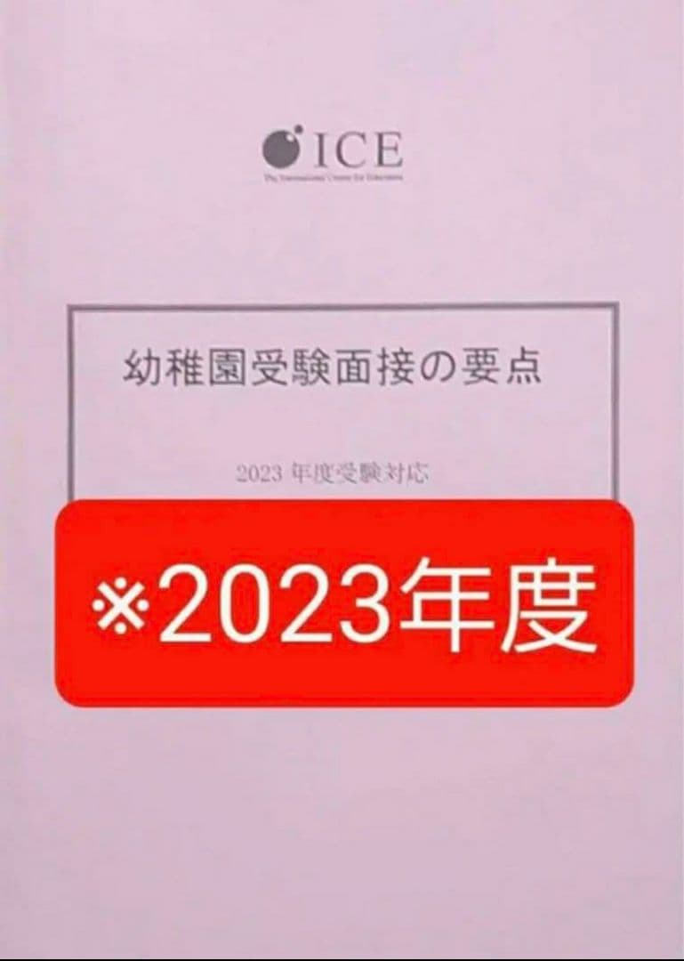 最新版　2023年度　ICE 幼稚園受験面接の要点