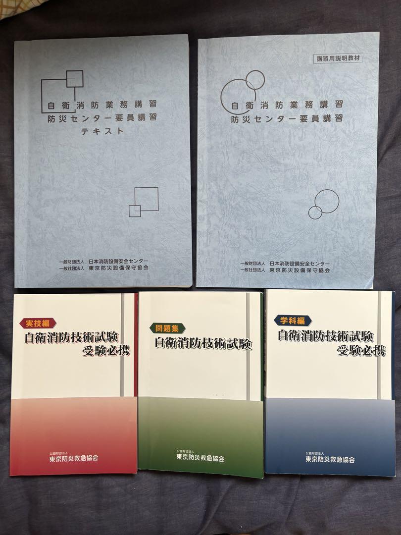 自衛消防技術試験テキストセット＋自衛消防業務講習テキスト