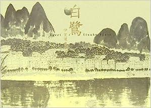 白鷺/伊賀瀬恵津子処女作品集