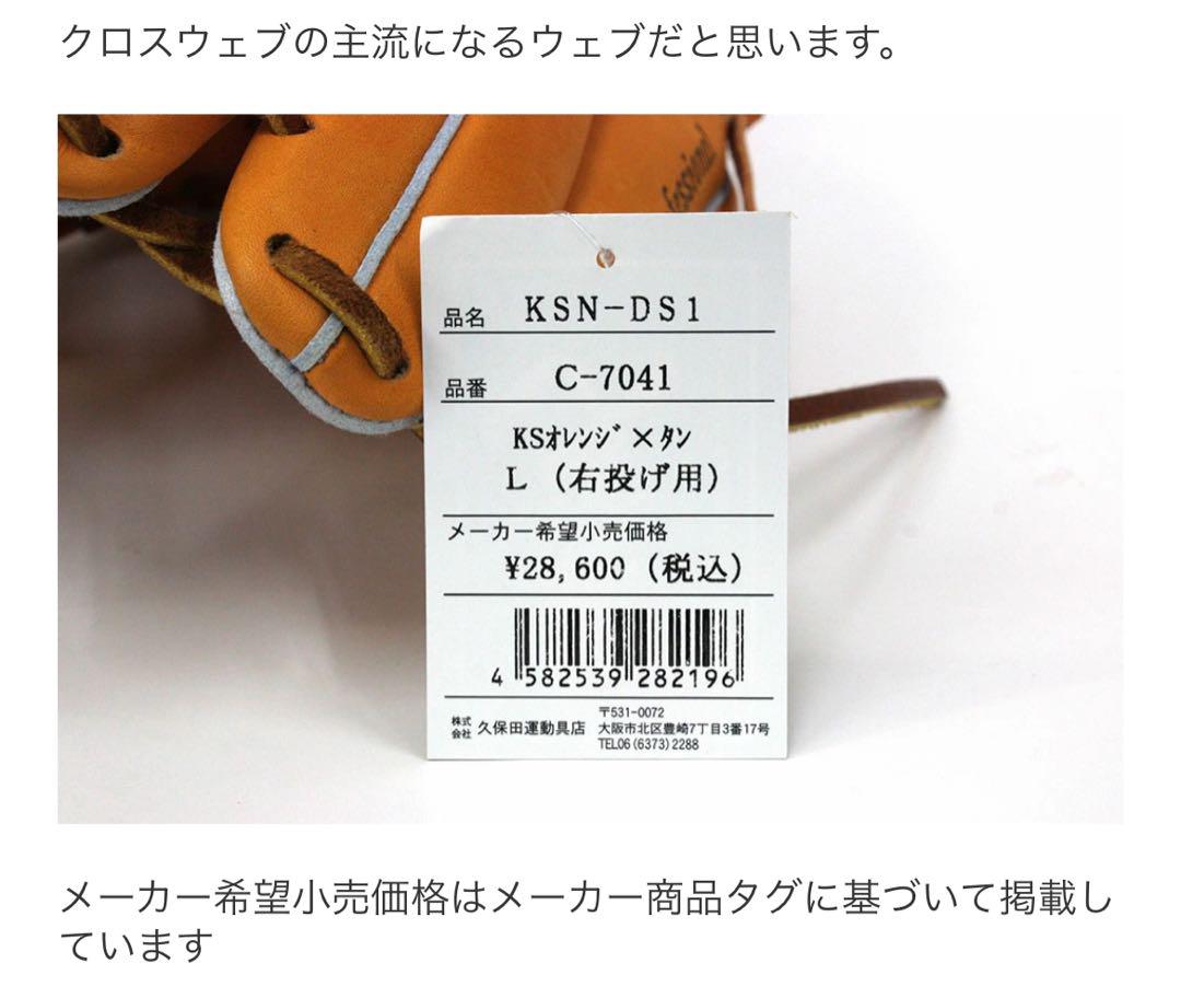 久保田スラッガー 軟式グローブ KSN-DS1 学生野球対応 【未使用】