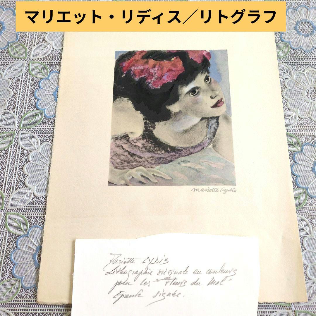 マリエット・リディス（Mariette LYDIS ）サイン入りリトグラフ