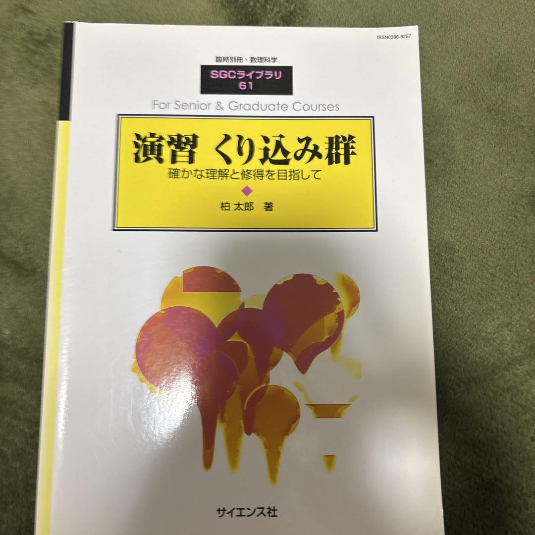SGCライブラリ61 演習 くり込み群