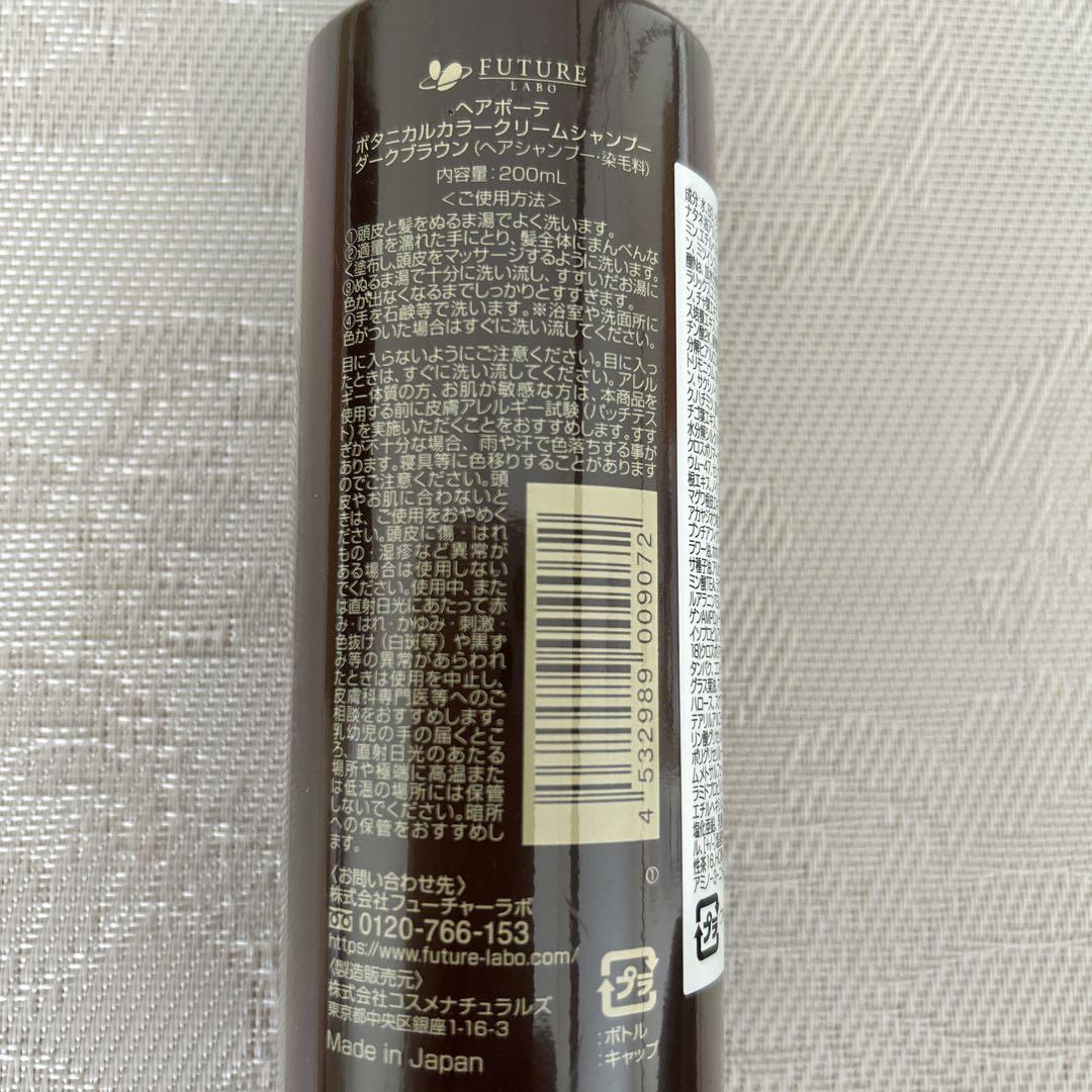 フューチャーラボ ボタニカルカラークリームシャンプー ダークブラウン 200ml