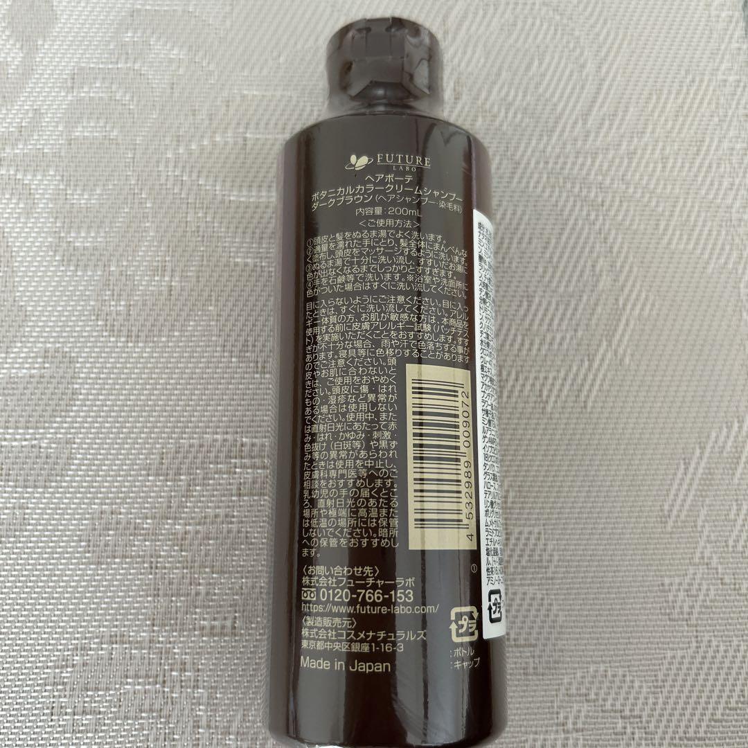 フューチャーラボ ボタニカルカラークリームシャンプー ダークブラウン 200ml