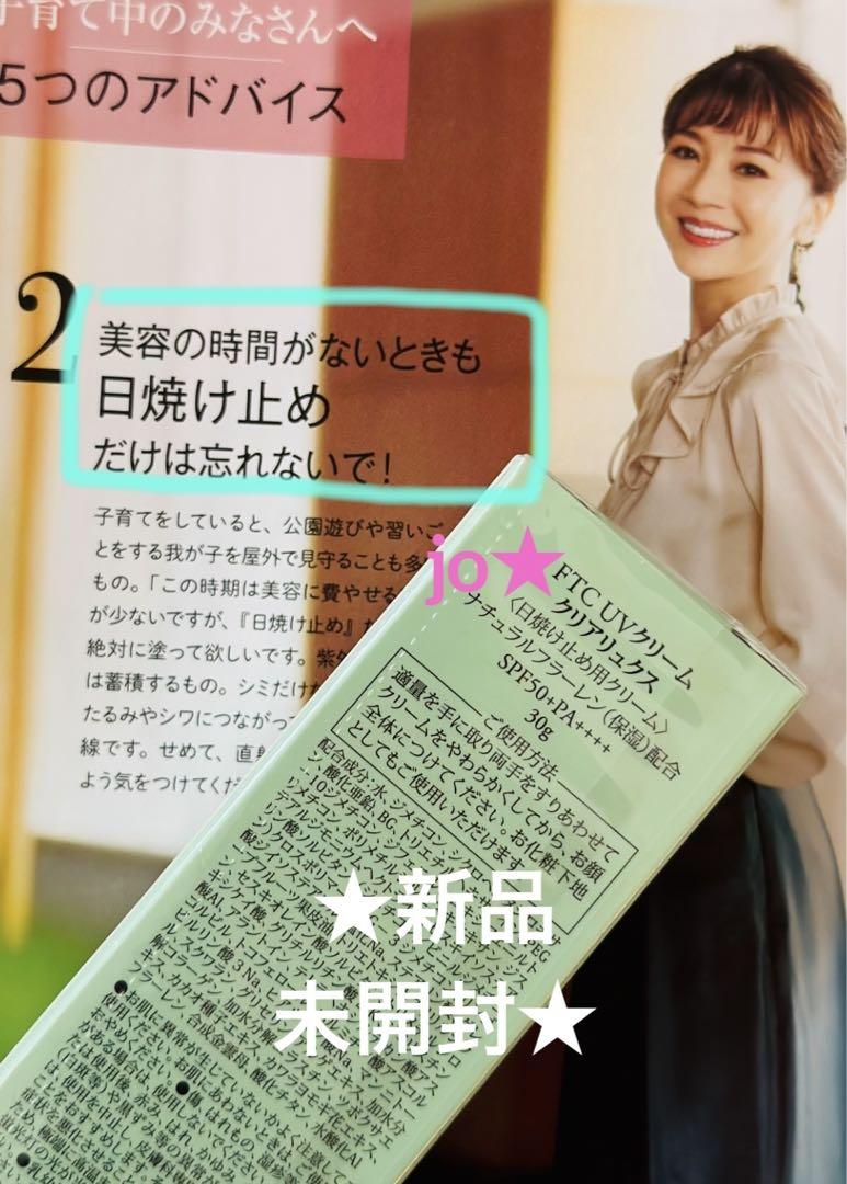 君島十和子★フェリーチェトワコFTC日焼け止めクリーム30g★一年中UVケア