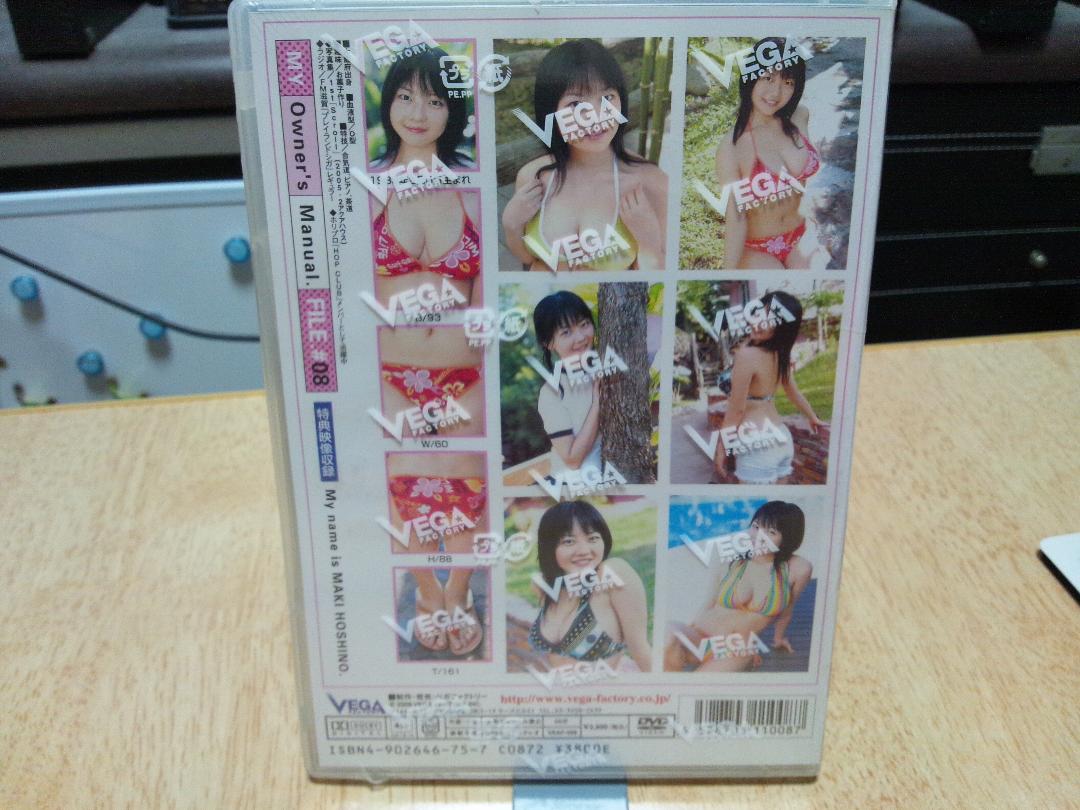 新品未開封　DVD 星野真希 アイドル解体白書～私の取説
