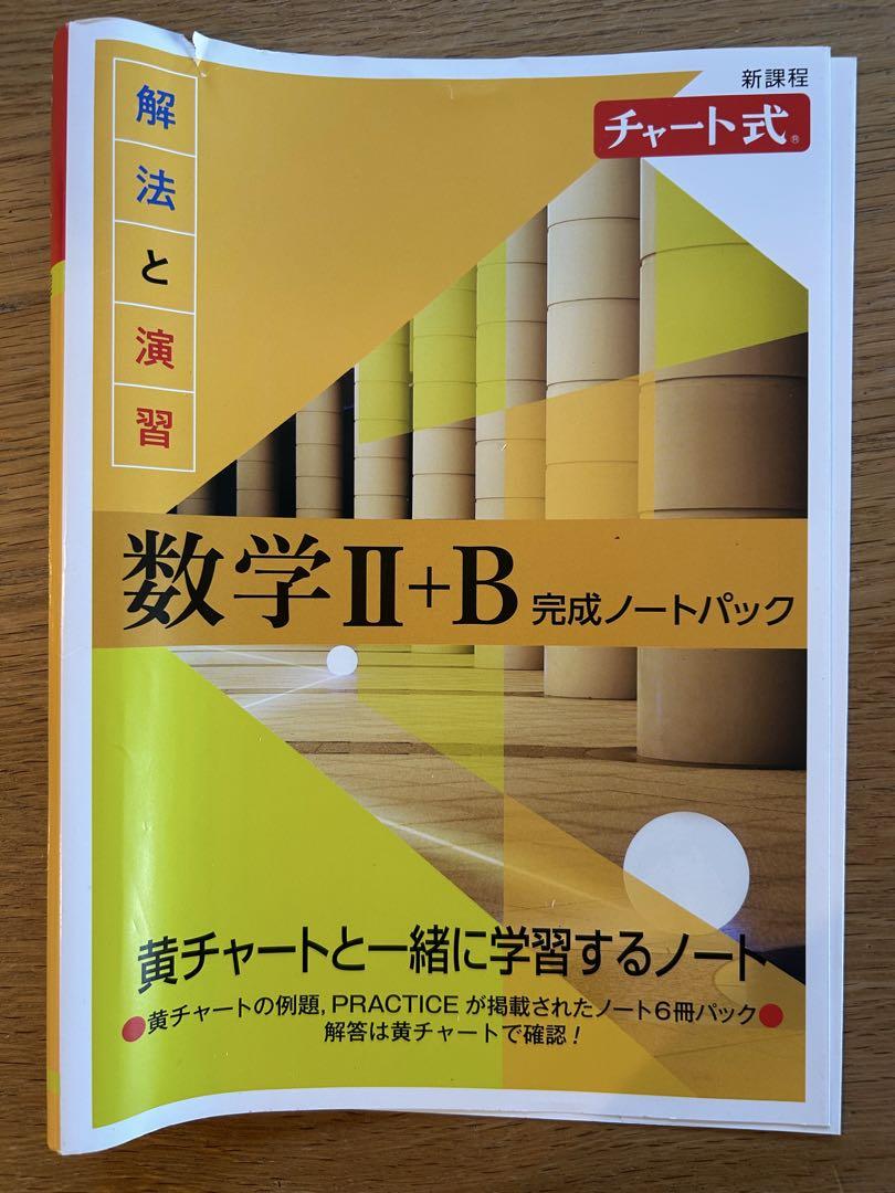新課程 黄色 チャート式 数学B 完成ノート 数研出版 - メルカリ