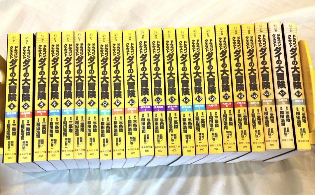 ダイの大冒険　全巻22巻セット