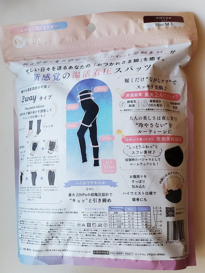 FuWaly スリム着圧スパッツ M-L ココア 新品✨ FuWaly Slim ふわりぃスリム スパッツタイプ ココア M-L