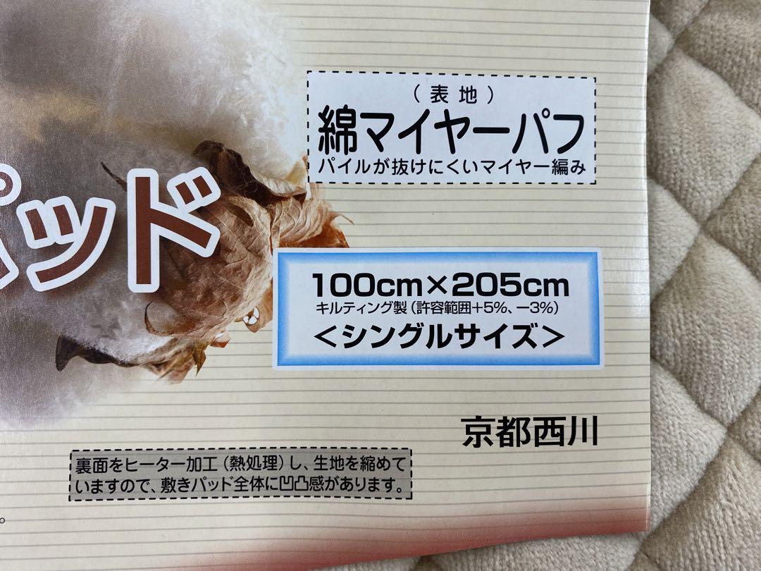 西川　新疆綿　敷きパッド・綿マイヤー・シングル約１００×２０５㎝・丸洗いOK
