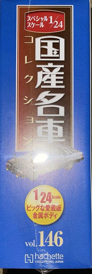 1/24 国産名車コレクション　日産シルビア ハードトップ