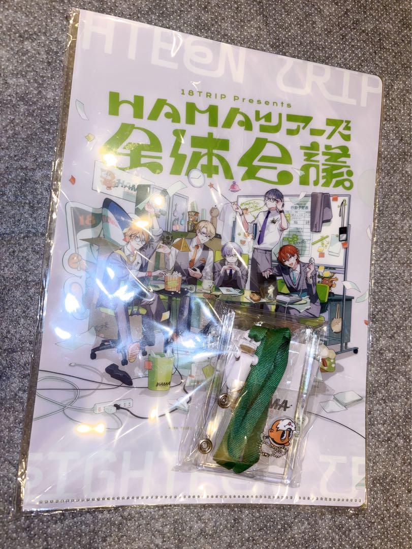 18TRIP エイトリ　HAMAツアーズ全体会議　グッズ付きチケット特典
