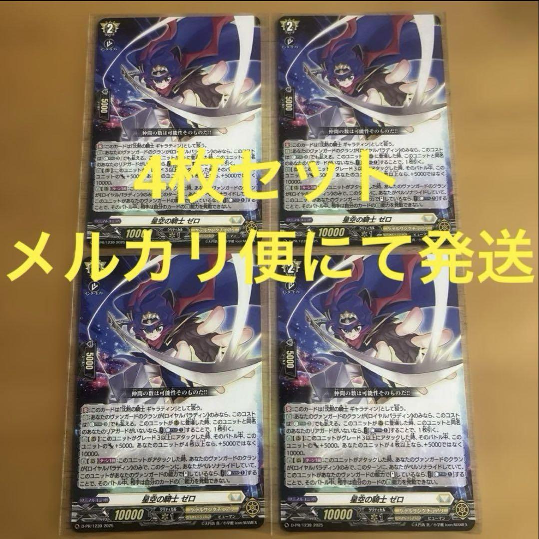 【メルカリ便】星空の騎士ゼロ　30枚　コロコロコミック6月号付録 コロコロコミック6月号付録 ヴァンガード 星空の騎士 ゼロ 未