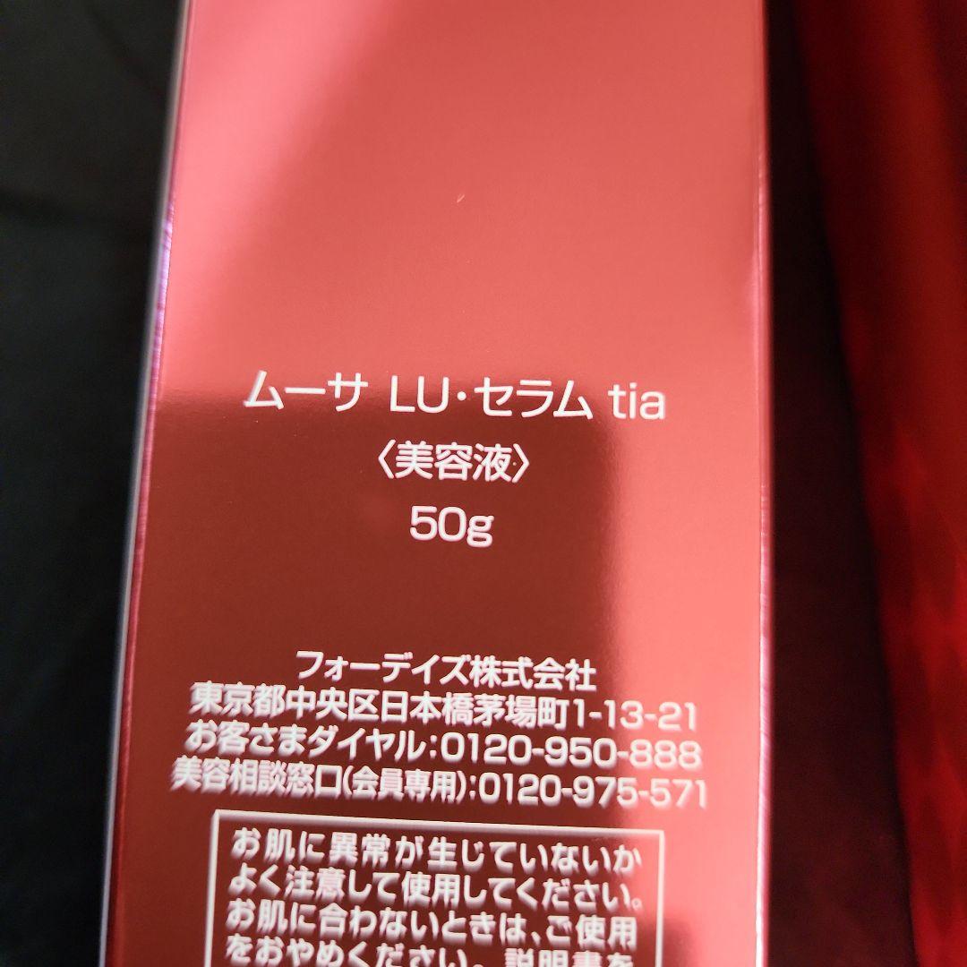 ムーサLU セラム50g３本セット