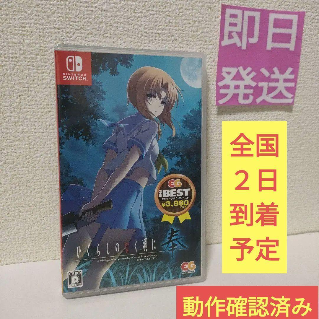 即日発送］ BEST版 ひぐらしのなく頃に奉 switch スイッチ
