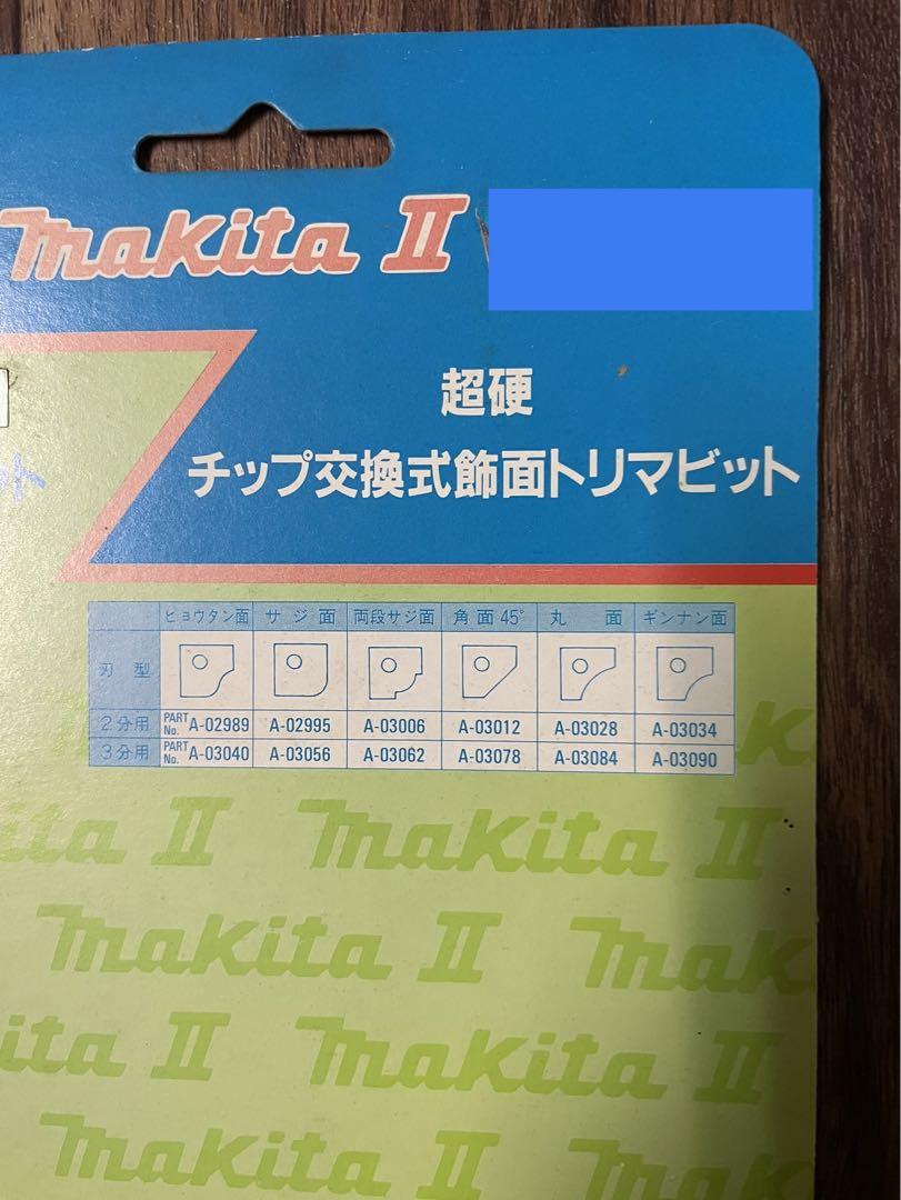 未使用 マキタ純正 超硬チップ交換式飾面トリマビット3分 - メルカリ