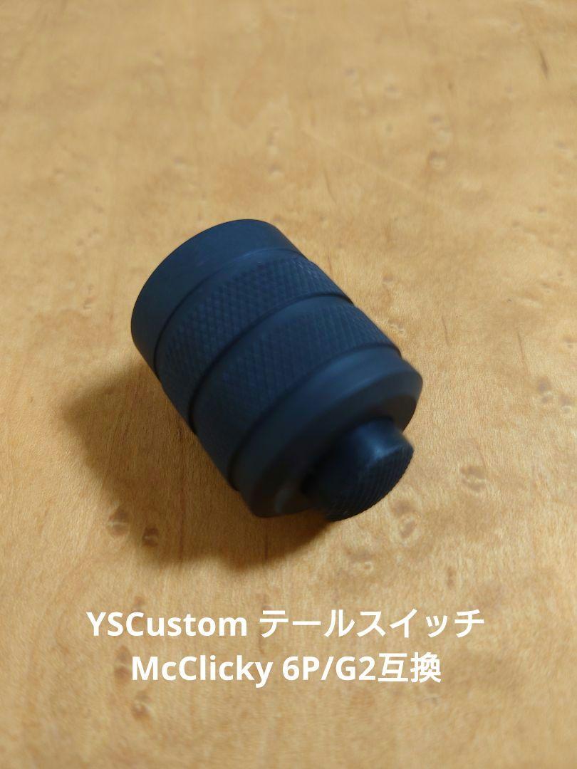 ワイエスカスタム YSCustom テールスイッチ 6P/G2互換 未使用 希少