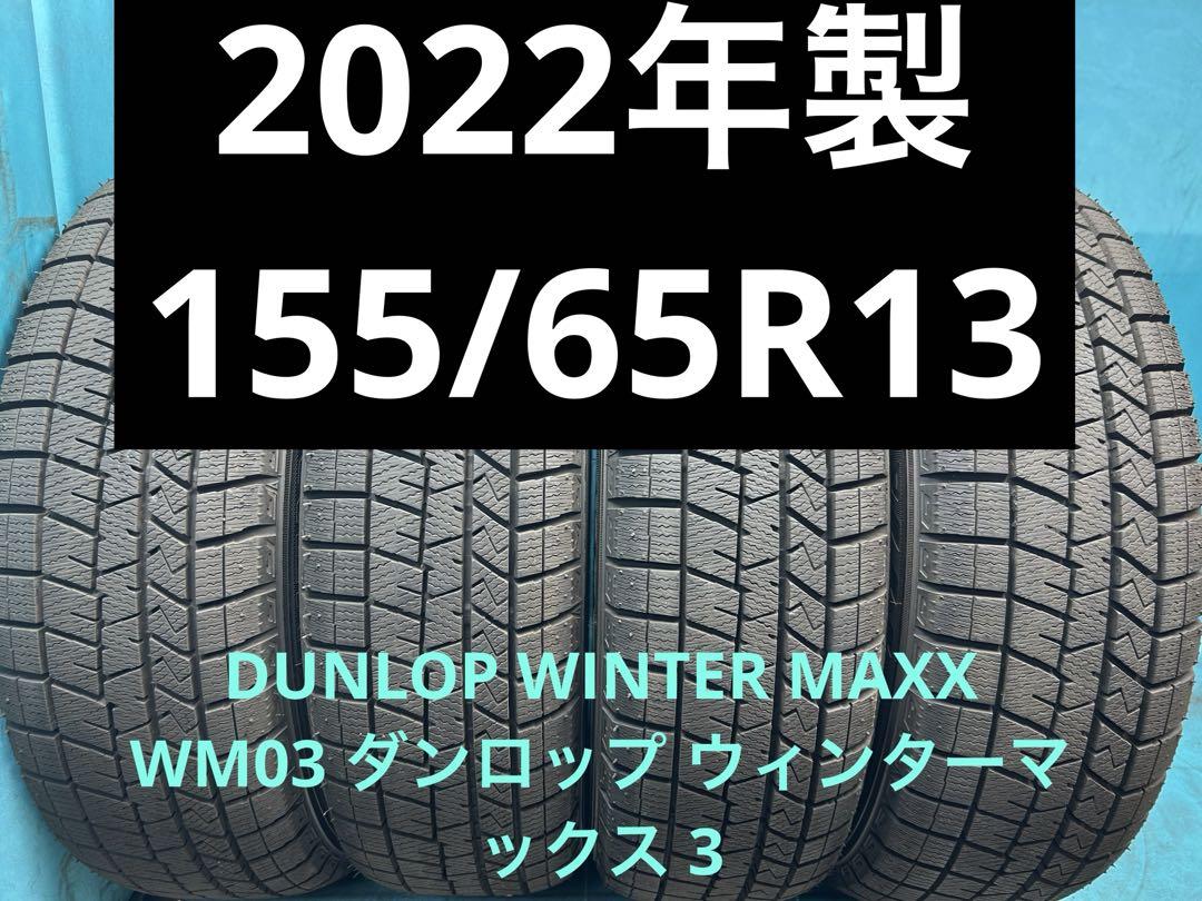 ①2022年製155/65R13バリ山！ツブ有り！中古スタッドレス4本 冬