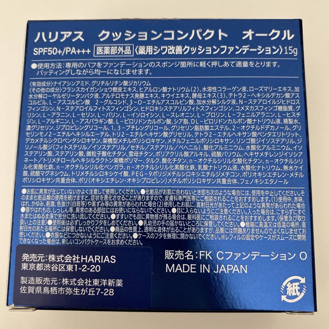 HARIAS クッションコンパクト オークル 本体&リフィル