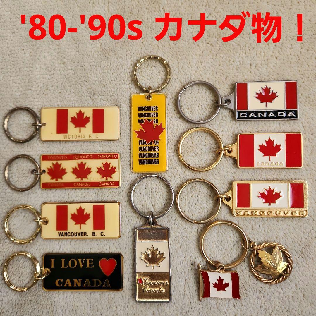 キーホルダー カナダ 1980-1990年代 10点 レトロ ヴィンテージ 4,999円