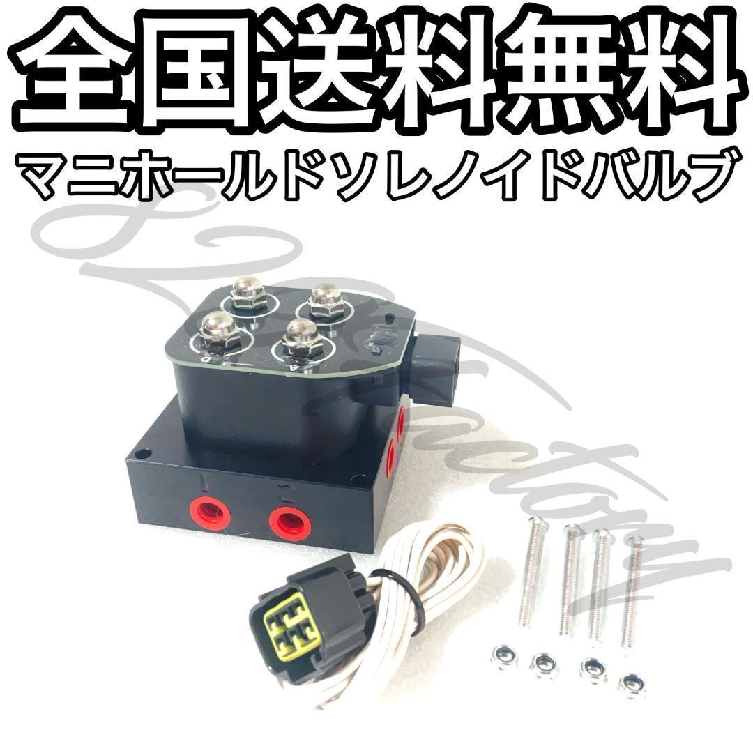 マニホールドバルブ ソレノイドバルブ 電磁弁 4輪独立 4独 1/4