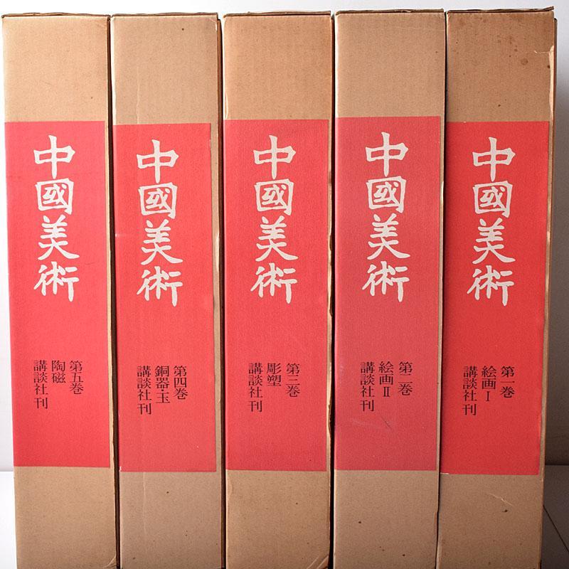 講談社刊 「中国美術」 図鑑 書籍 全5巻 まとめて N 7669C 講談社刊 「中国美術」 図鑑 書籍 全5巻 まとめて N 7669C