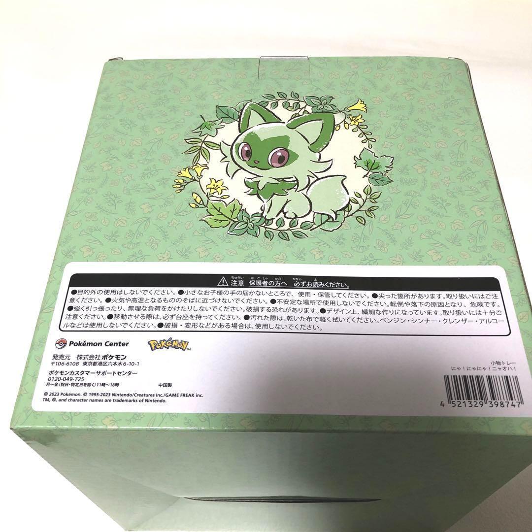 ポケモン ニャオハ 小物トレー にゃ！にゃにゃ！ニャオハ