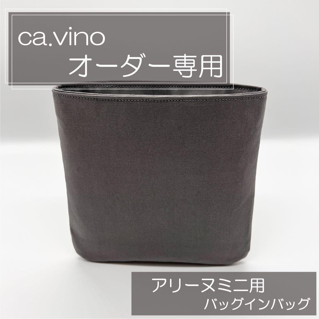 ca.vino様専用ページ/アリーヌミニ用バッグインバッグ/インナーバッグ
