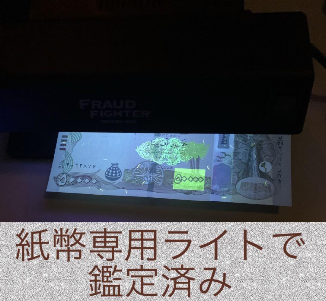 【原本証明書付きRV償還紙幣】イラク50000ディナール2枚 原本証明書付きRV償還紙幣】イラク50000ディナール2枚