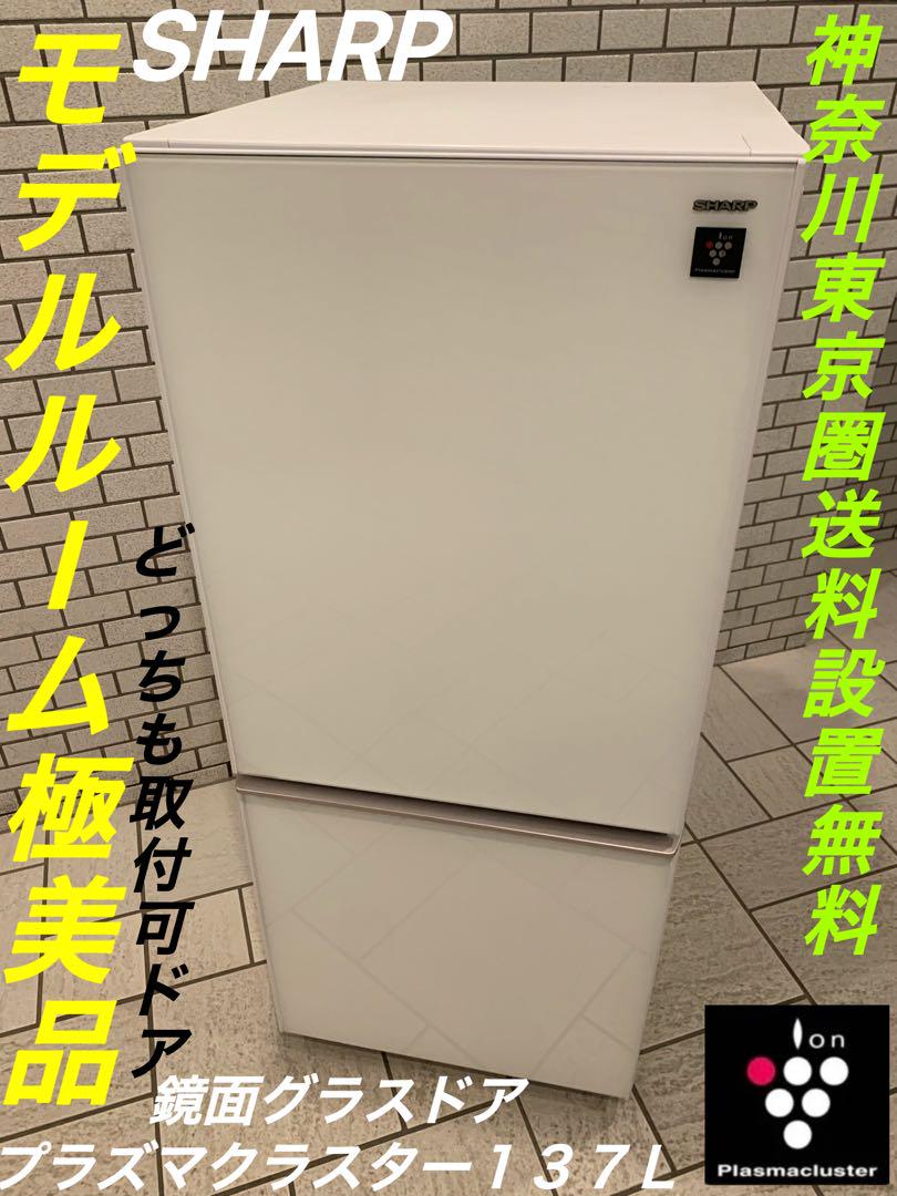 モデルルーム極美品/SHARPプラズマクラスター/ガラス鏡面ホワイト/137L