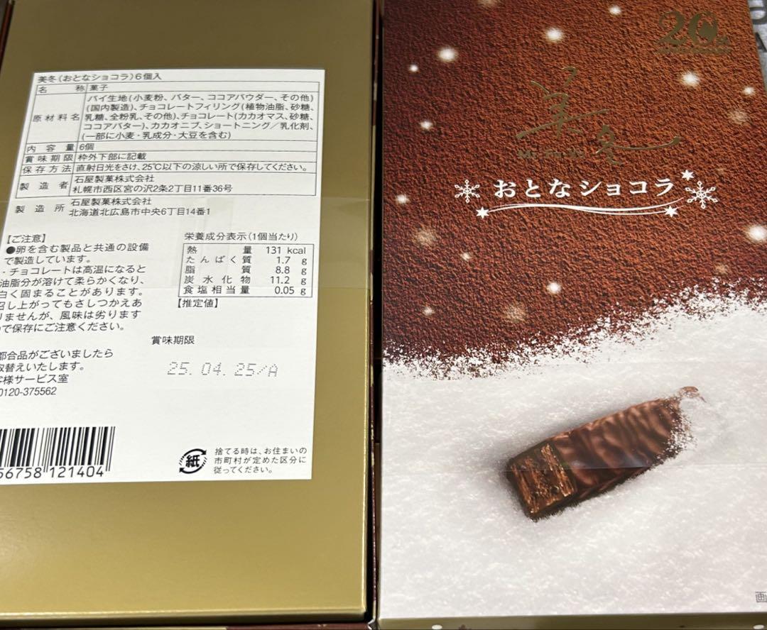 ⭐️ピスタチオチョコ 三方六ショコラ 石屋製菓おとなショコラ各2箱