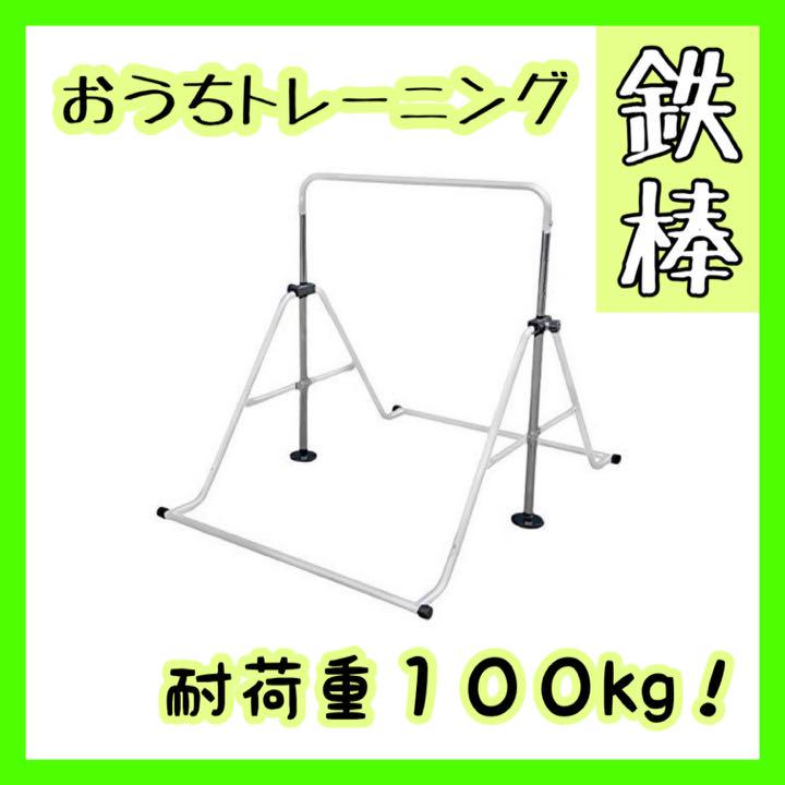 新品! 鉄棒 ホワイト 子ども用 室内 耐荷重100kg 5段階調節可 逆上がり