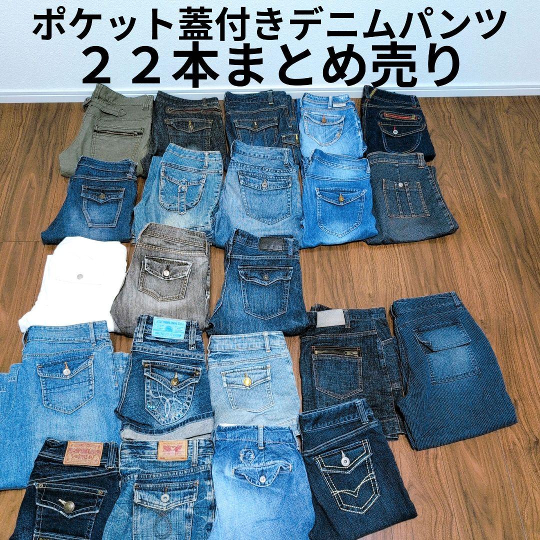 ポケット蓋デニムパンツ ジーンズまとめ売り22本 リメイク ハンドメイド リペア