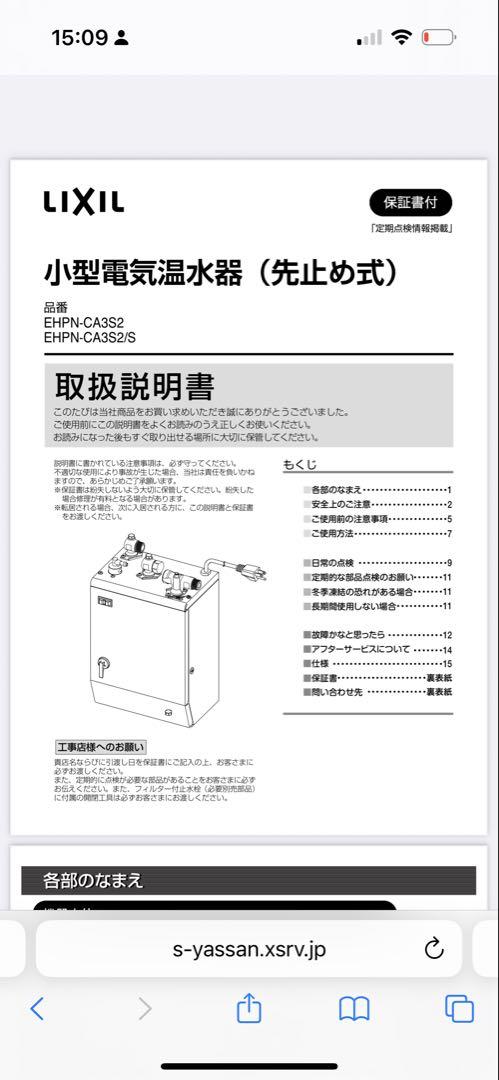 【未使用】 小型電気温水器②リクシル　 EHPN-CA3ECS2 排水器具付き