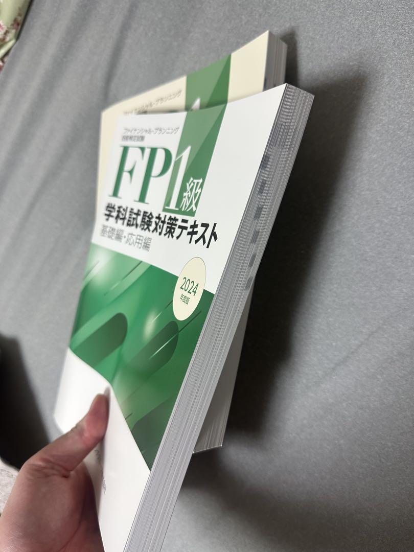 FP1級 学科試験対策テキスト 2024年版 2冊セット - メルカリ