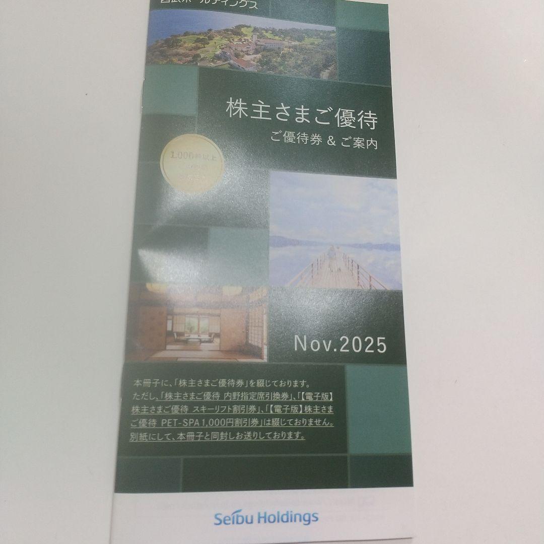Seibu H ings 株主優待券 2026年5月迄
