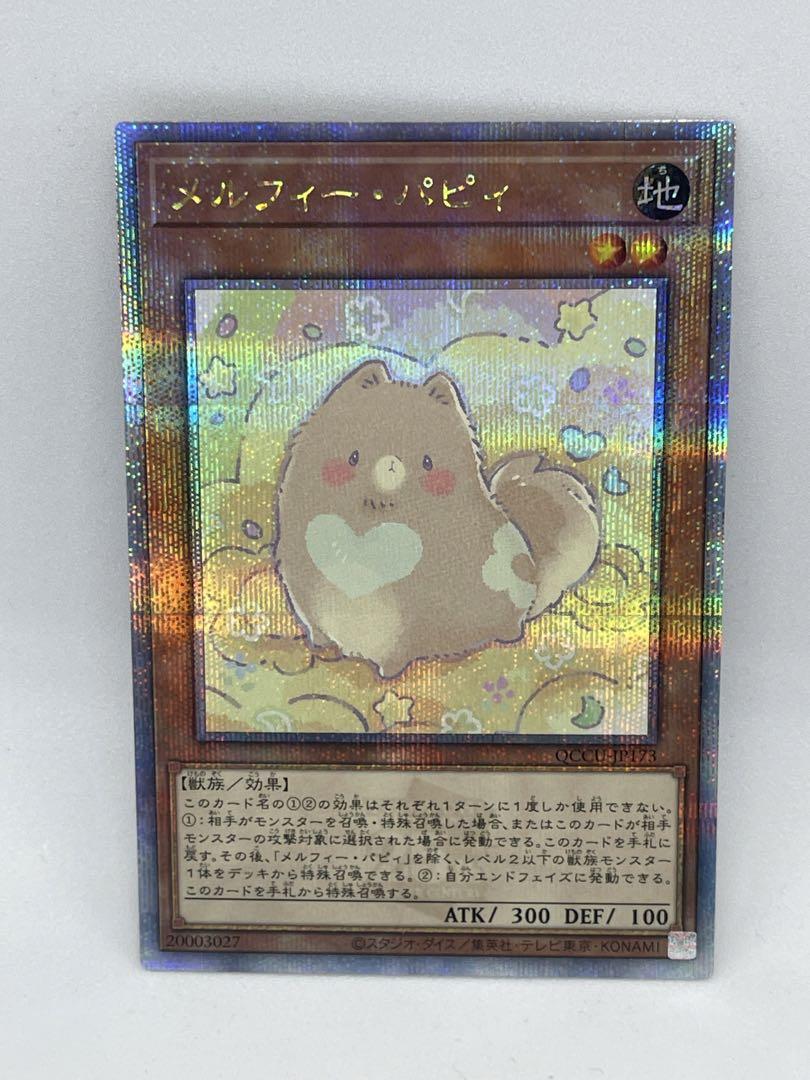 メルフィー・パピィ クオシク 25th 遊戯王 - 遊戯王OCG デュエル