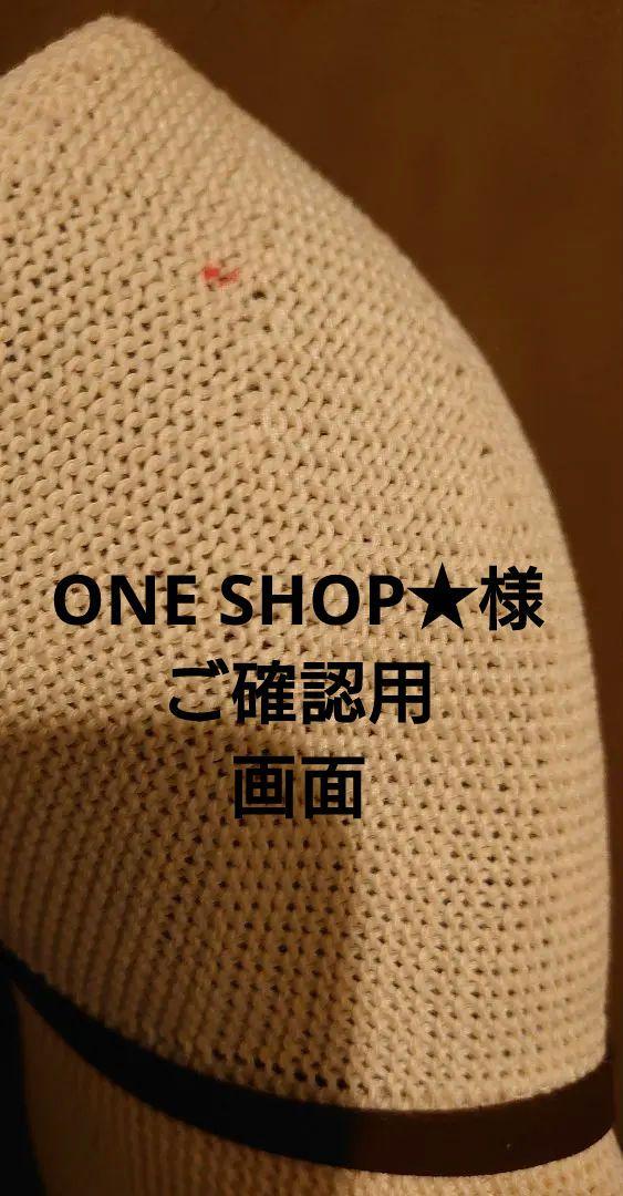 ONE SHOP★様ご確認用
