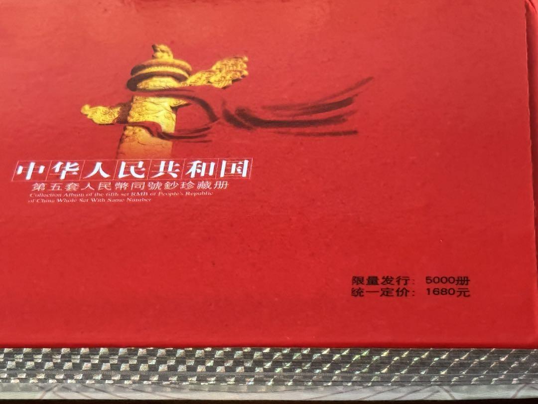 中国 第5套人民幣同号鈔珍藏册 コレクション