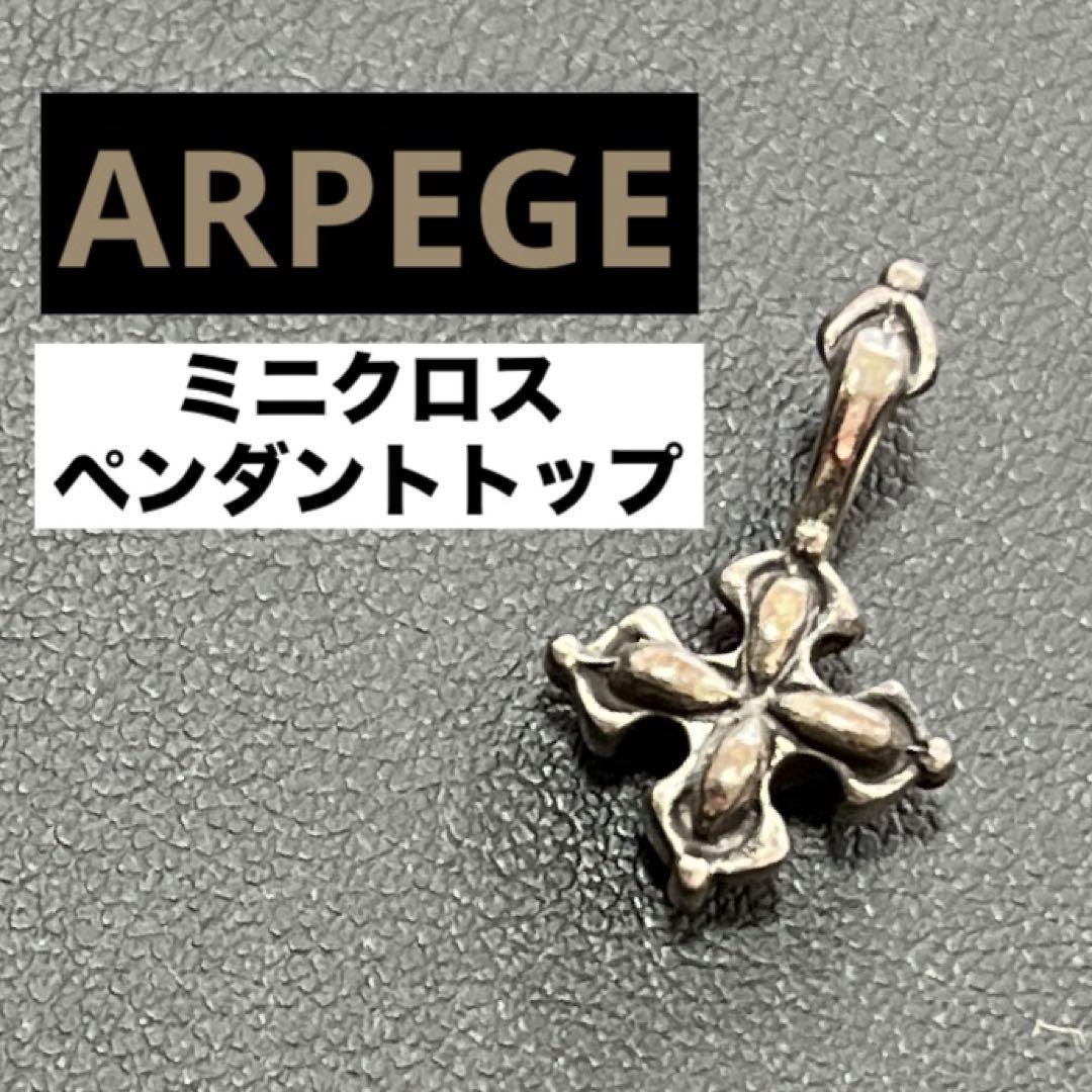 【正規品】ARPEGE アルページュ ミニクロス ペンダントトップ