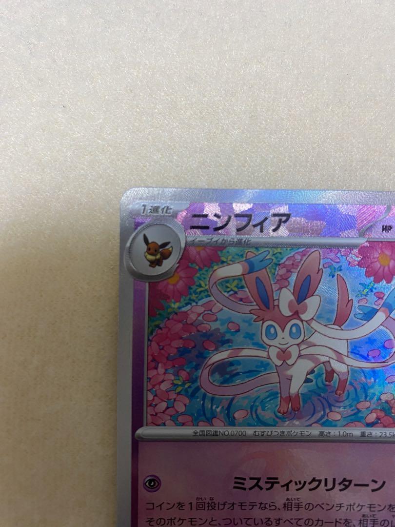 ニンフィアsv8a ポケモンカード