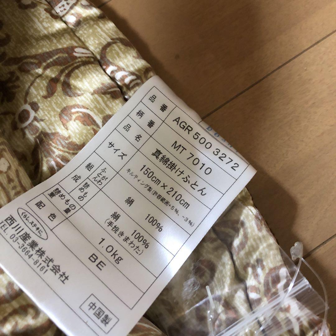 西川　手挽き真綿布団