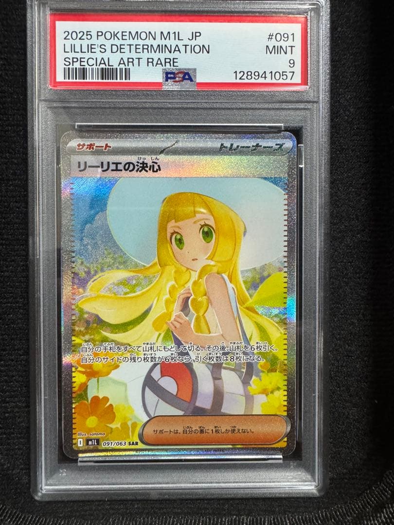 ポケモンカード　メガブレイブ　リーリエの決心　SAR PSA9