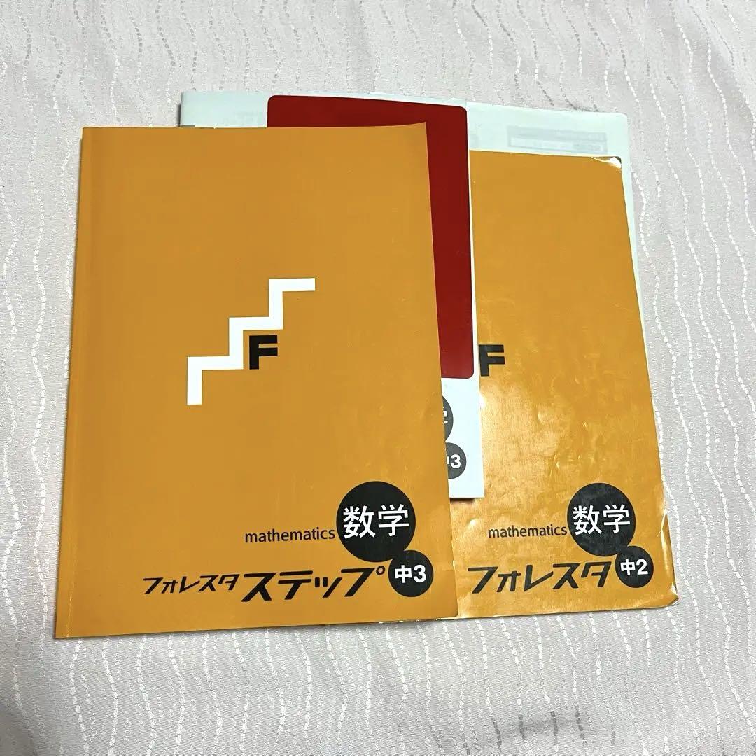 参考書　問題集　フォレスタ ステップ 中学数学 2年 3年 セット