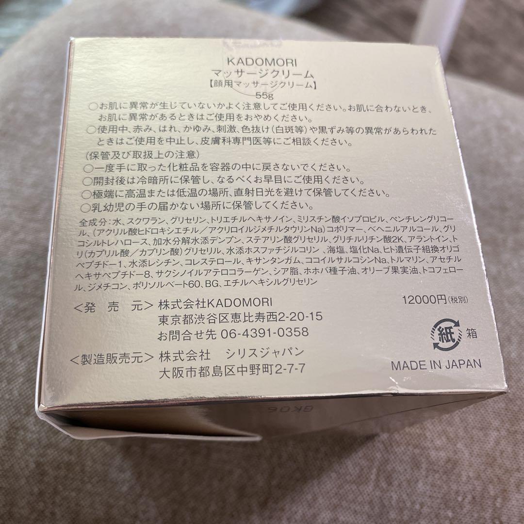 【新品未開封】カドモリ　マッサージクリーム　KADOMORI