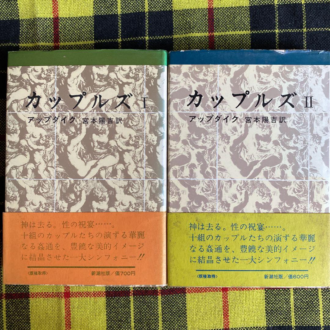 メルカリ ジョン アップダイク カップルズ 全2巻 文学 小説 1 180 中古や未使用のフリマ メルカリ ジョン アップダイク カップルズ 全2巻 文学 小説 1 180 中古や未使用のフリマ