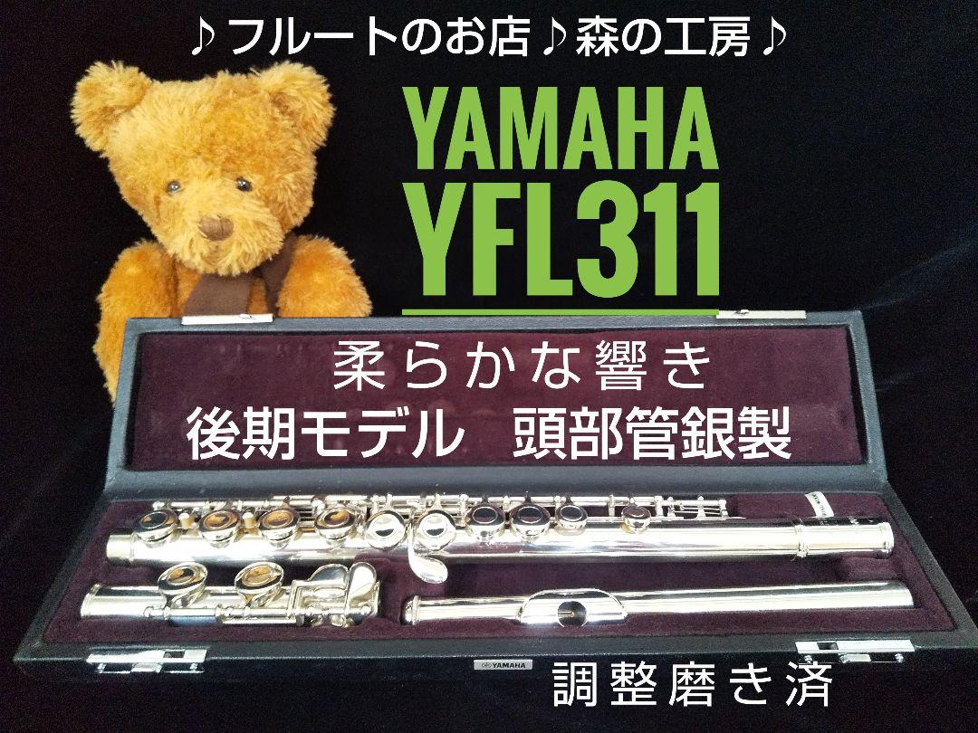 ♪森の工房♪超美品‼️よく鳴る‼️頭部管銀製ヤマハフルート YFL311 Eメカ-